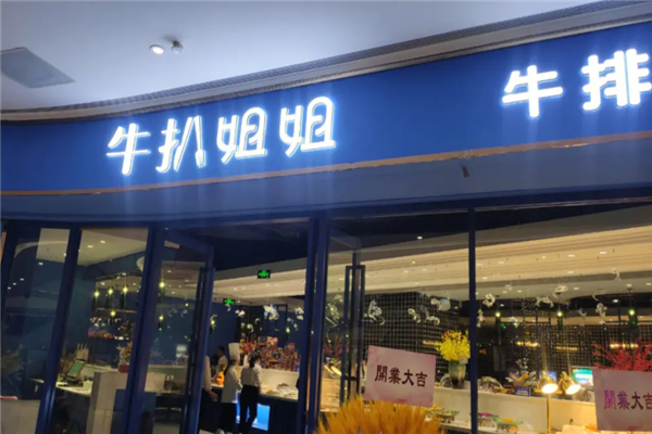 牛扒姐姐加盟