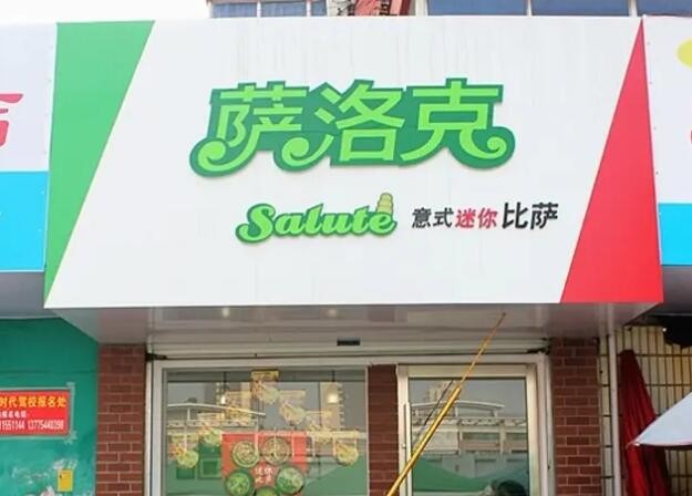 萨洛克意式迷你工坊