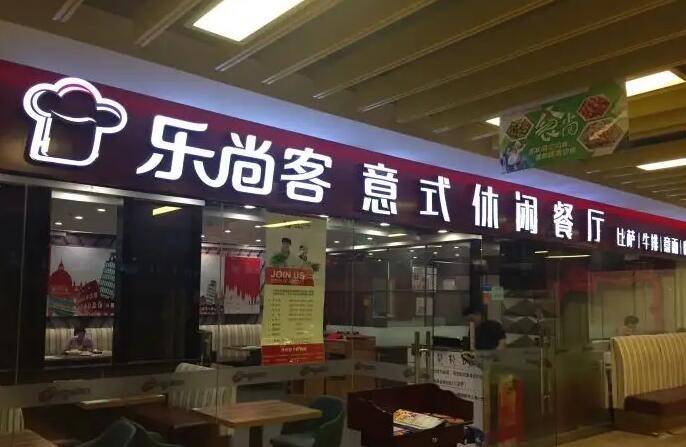 乐尚客意式休闲餐厅