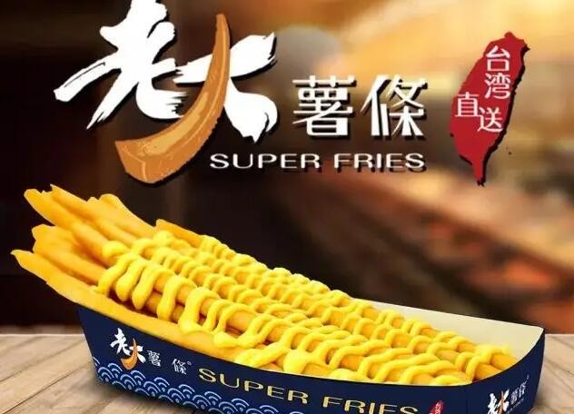 台湾老大薯条