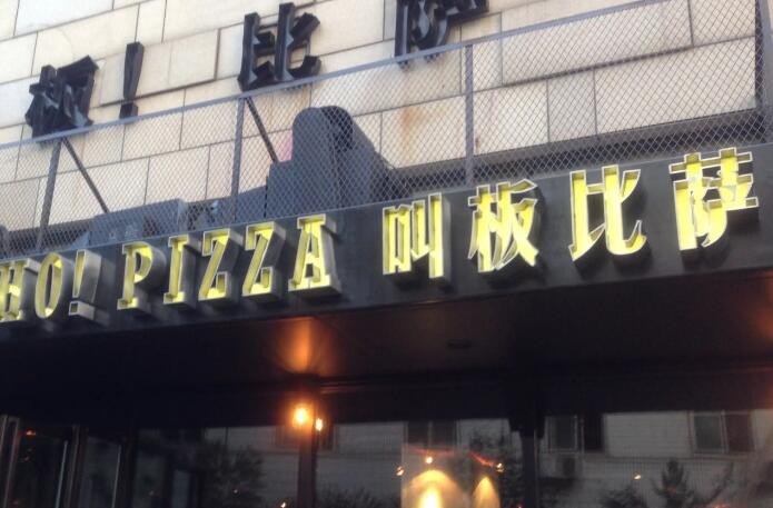 叫板披萨