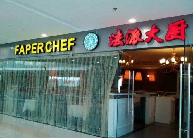 法派大厨 法派大厨