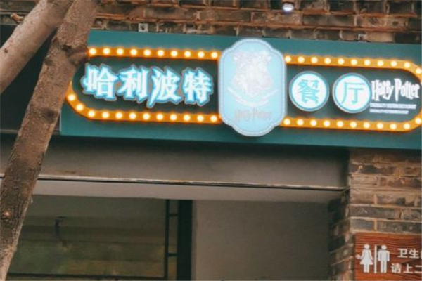 哈利波特魔法餐厅加盟