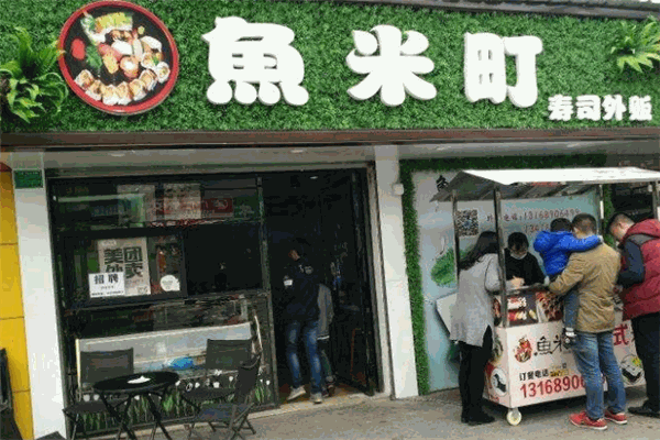 鱼米町寿司加盟