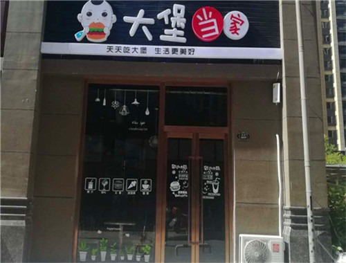 大堡当家汉堡加盟