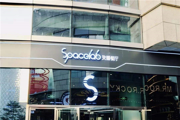 SPACELAB失重餐厅加盟