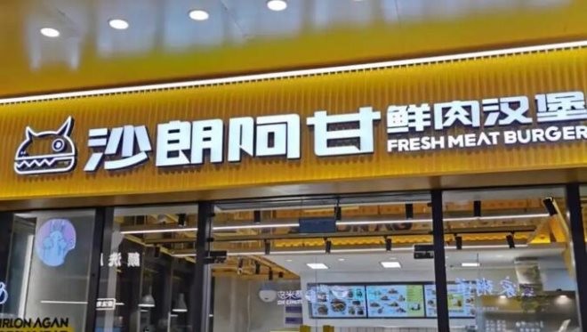 沙朗阿甘鲜肉汉堡加盟