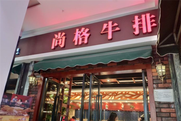 尚格牛排加盟
