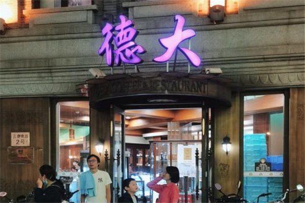 德大西餐社加盟