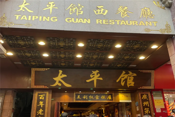 太平馆西餐厅加盟