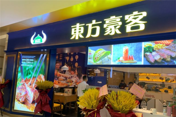 东方豪客西餐厅加盟