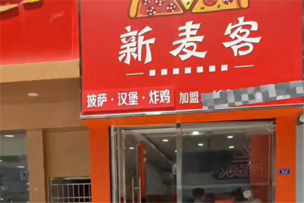 新麦客披萨加盟