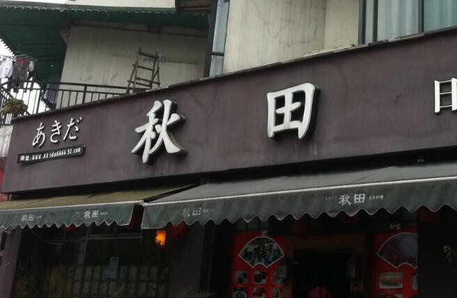秋田和食日式料理