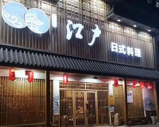 江户左岸日式料理