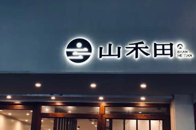 山禾田日式料理