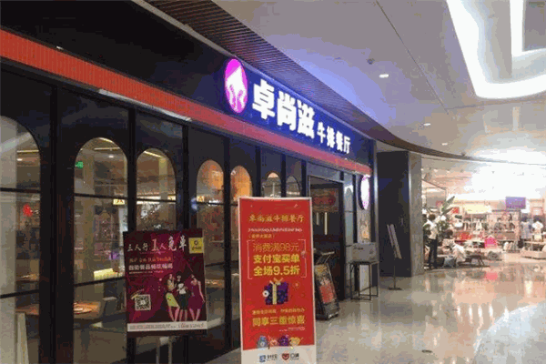 卓尚滋西餐厅加盟
