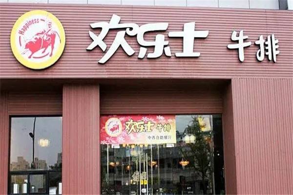 欢乐士牛排自助餐厅加盟