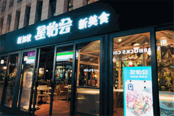 星怡会加盟