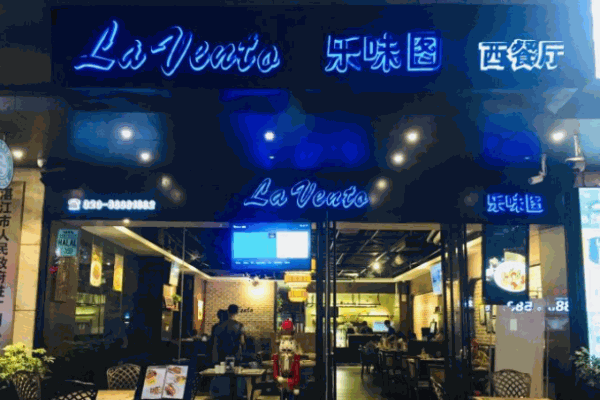 乐味图西餐厅加盟