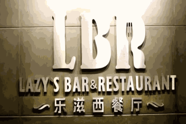 乐滋西餐厅加盟