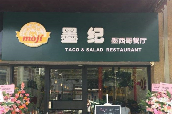 墨纪墨西哥餐厅加盟