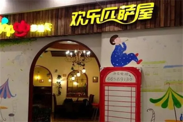 欢乐比萨加盟