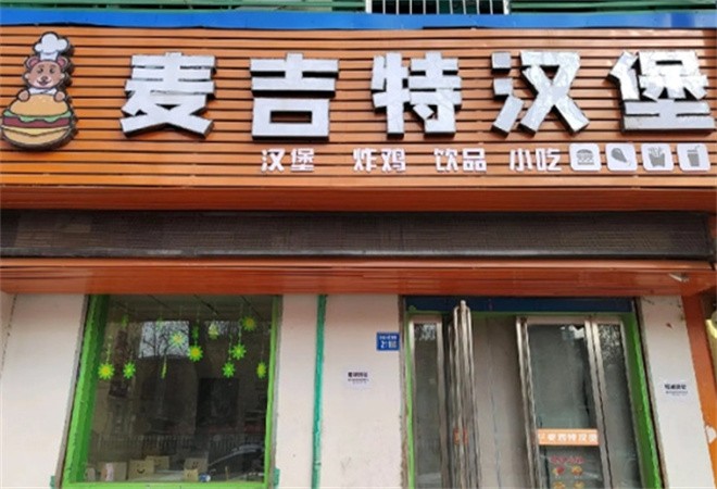 麦吉特汉堡加盟