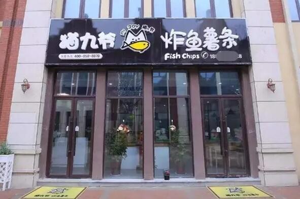 猫九爷炸鱼薯条