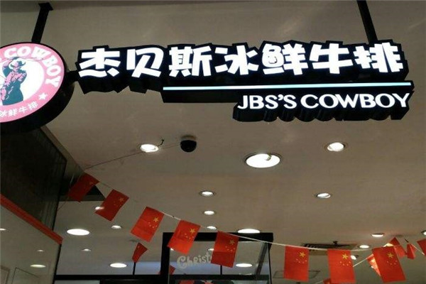 杰贝斯冰鲜牛排加盟