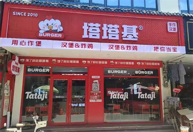 塔塔基汉堡店加盟