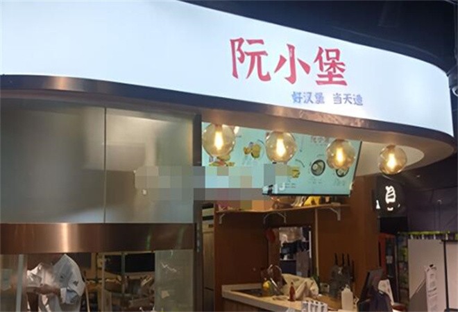 阮小堡加盟