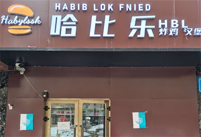 哈比乐汉堡炸鸡加盟