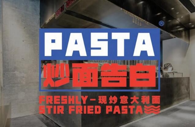 炒面告白现炒意面