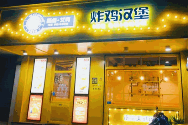 西点艾克炸鸡汉堡加盟