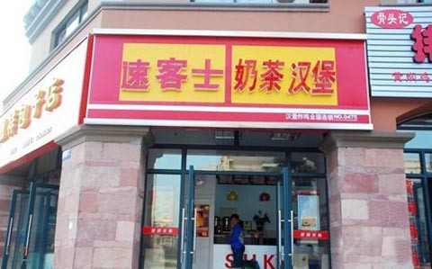 速客士汉堡加盟