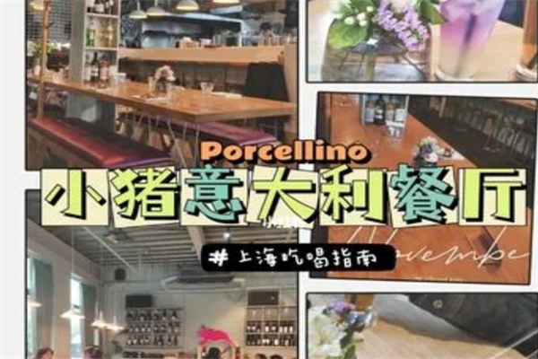 Porcellino小猪意大利餐厅加盟
