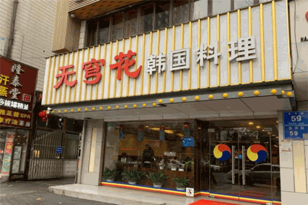 无穹花韩国料理加盟