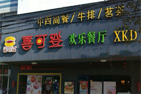喜可登欢乐餐厅加盟