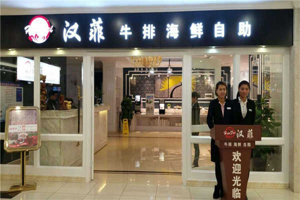 汉菲海鲜牛排自助加盟