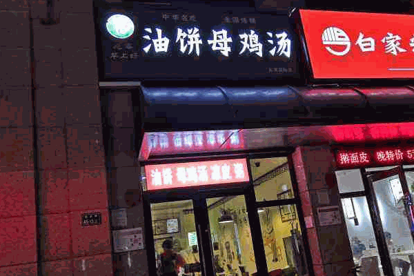 味世家油饼母鸡汤加盟