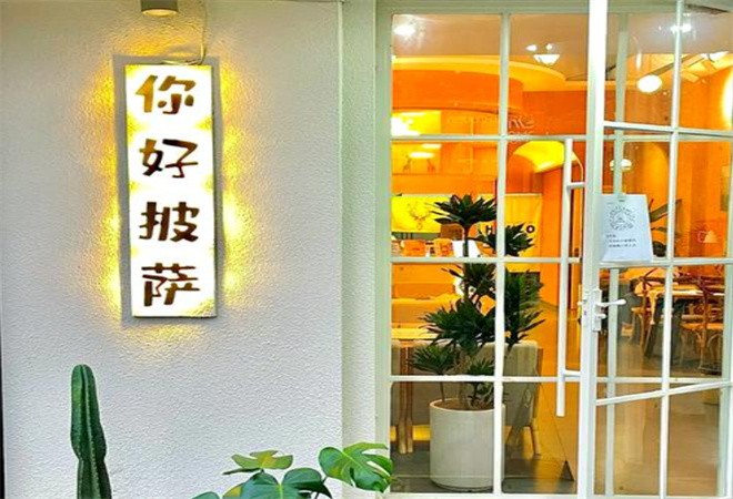 你好披萨加盟