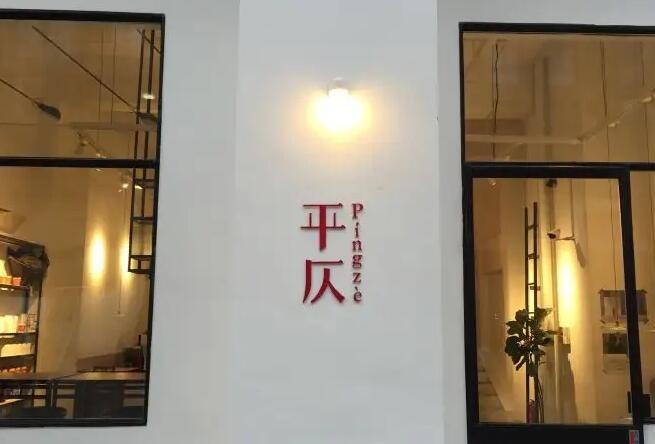 平仄咖啡馆