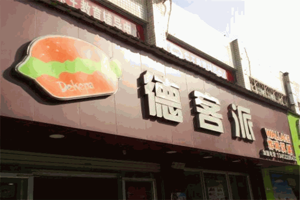 德客派汉堡加盟