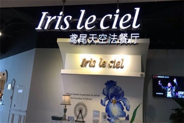 鸢尾天空法餐厅iris le ciel by choc加盟