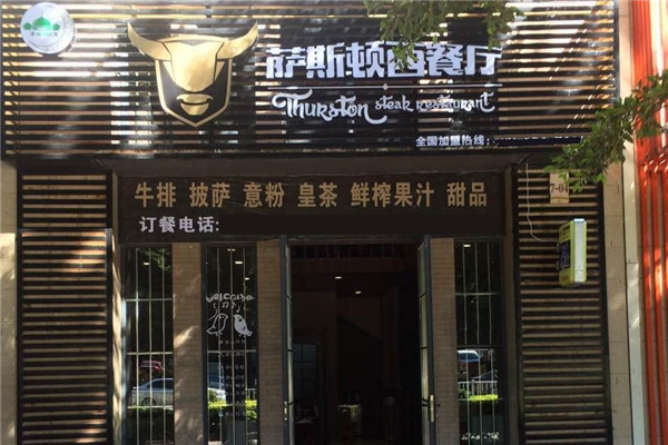 萨斯顿西餐厅加盟