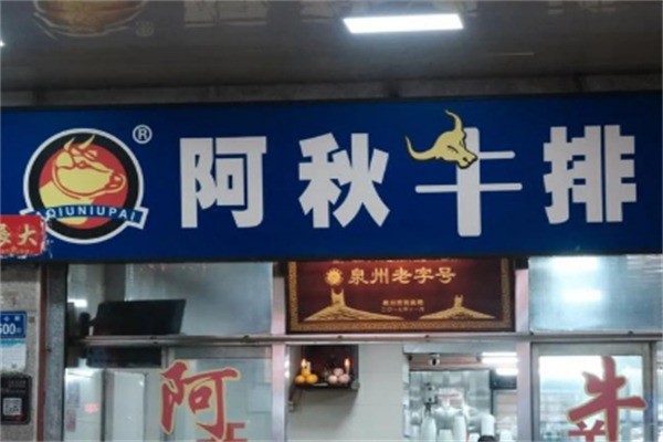 阿秋牛排牛肉馆加盟