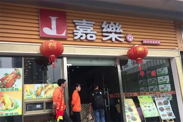 嘉乐汉堡餐厅加盟