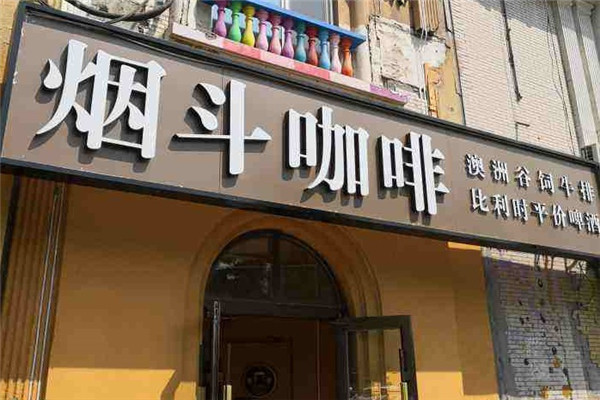 烟斗咖啡西餐厅加盟