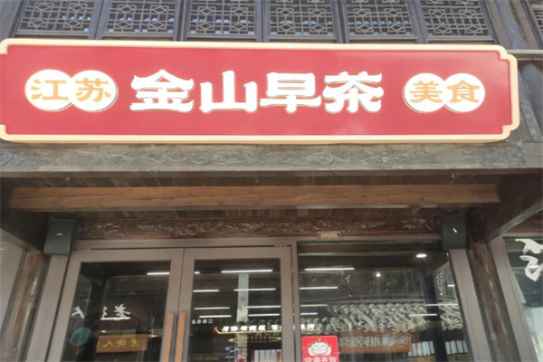 金山早茶加盟