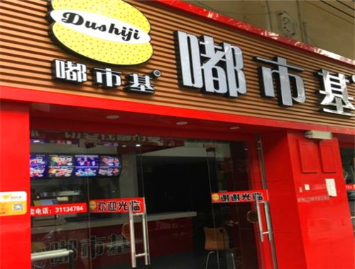 嘟市基炸鸡汉堡加盟